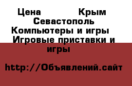 x box 360 › Цена ­ 8 000 - Крым, Севастополь Компьютеры и игры » Игровые приставки и игры   